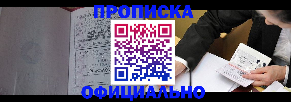 прописка для работы в Поворино