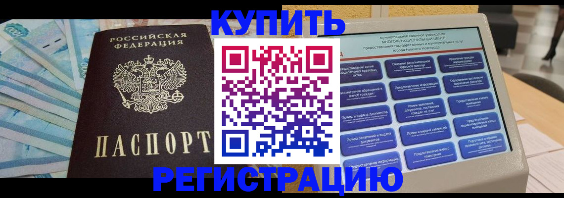 прописка в квартире в Поворино